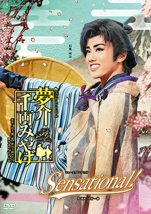 夢介千両みやげ/Sensational! (DVD)＜新品＞