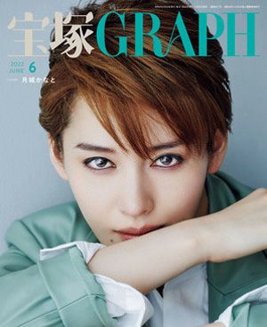 宝塚グラフ　2022年6月号＜中古品＞