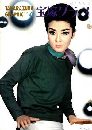 宝塚グラフ　1967年6月号＜中古品＞