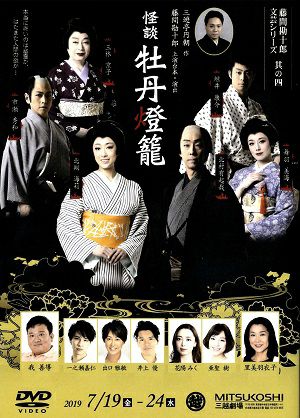 怪談 牡丹燈篭／藤間勘十郎文芸シリーズ　其の四（DVD) ＜中古品＞