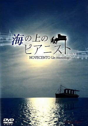 海の上のピアニスト　天空劇場公演（DVD) ＜中古品＞