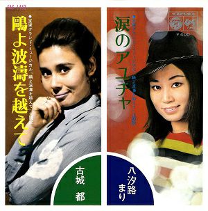 &#40407;よ波濤を越えて/涙のアユチャ　月組公演　主題歌レコード　(レコード)＜中古品＞