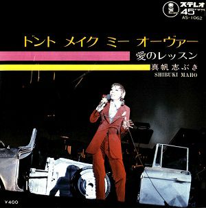 真帆志ぶき　「ドント メイク ミー オーヴァー/愛のレッスン」(レコード)＜中古品＞