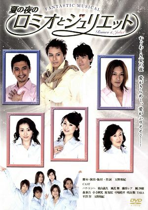 夏の夜のロミオとジュリエット　2004（DVD) ＜中古品＞