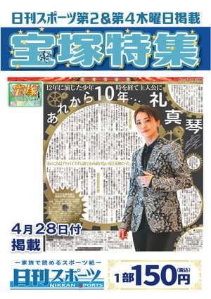 日刊スポーツ新聞　特集：礼真琴 2022/04/28号＜新品＞