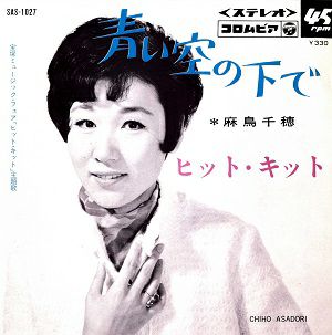 麻鳥千穂　「ヒット・キット」主題歌(レコード)＜中古品＞