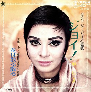 甲にしき　「花は散る散る/ジョイ！」主題歌(レコード)＜中古品＞