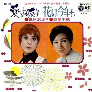 真帆志ぶき・麻鳥千穂　「宝塚EXPO’70　四季の踊り絵巻」主題歌 レコード　(レコード)＜中古品＞