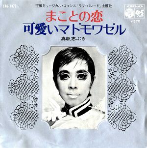 真帆志ぶき　「ラブ・パレード」主題歌 レコード　(レコード)＜中古品＞