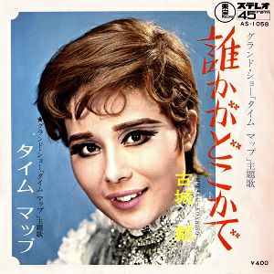 古城都 「タイム マップ」主題歌 レコード (レコード)＜中古品