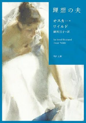 理想の夫／オスカー・ワイルド　著＜中古品＞