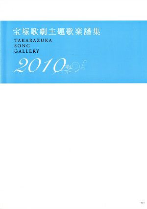 宝塚歌劇主題歌楽譜集 2010　TAKARAZUKA　SONG GALLERY(楽譜集)＜中古品＞