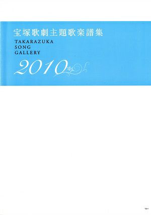 宝塚歌劇主題歌楽譜集 2010　TAKARAZUKA　SONG GALLERY(楽譜集)＜中古品＞