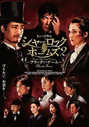 シャーロック・ホームズ ～ブラッディ・ゲーム～ 【 A ver. ： 小西遼生／エドガー】（DVD) ＜新品＞