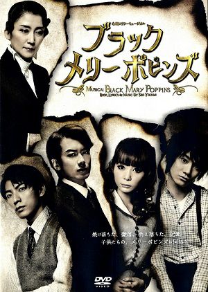 ブラック メリーポピンズ　2016 （DVD) ＜新品＞