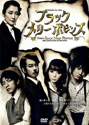 ブラック メリーポピンズ　2016 （DVD) ＜中古品＞
