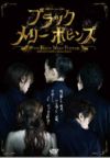ブラック メリーポピンズ （DVD) ＜中古品＞ | 宝塚アン