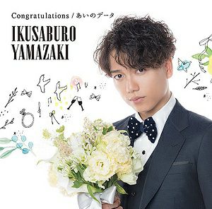 山崎育三郎 「Congratulations / あいのデータ」【通常盤】 (CD)＜新品＞