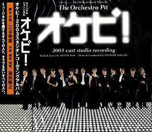 オケピ！ -The Orchestra Pit- 2003年 キャスト (CD)＜新品＞ | 宝塚アン