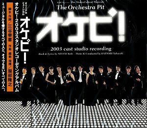 オケピ！ -The Orchestra Pit- 2003年 キャスト (CD)＜中古品＞ | 宝塚アン