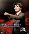 今夜、ロマンス劇場で/FULL SWING！ (Blu-ray)＜新品＞ | 宝塚アン