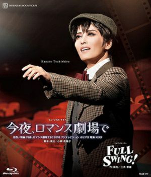 今夜、ロマンス劇場で/FULL SWING！ (Blu-ray)＜中古品＞