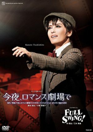 今夜、ロマンス劇場で/FULL SWING！ (DVD)＜新品＞ | 宝塚アン
