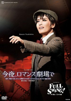 今夜、ロマンス劇場で/FULL SWING！ (DVD)＜新品＞