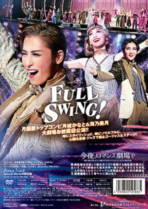 今夜、ロマンス劇場で/FULL SWING！ (DVD)＜新品＞ | 宝塚アン