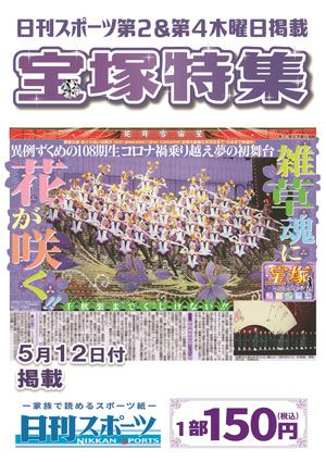 日刊スポーツ新聞　特集：108期生初舞台 2022/05/12号＜新品＞