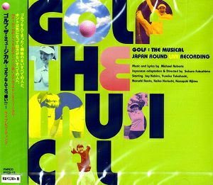 ゴルフ・ザ・ミュージカル ～ゴルフなんて大っ嫌い!?～ (CD)＜中古品＞