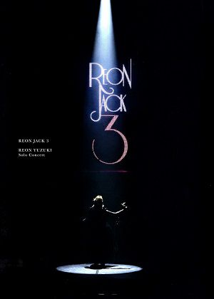 柚希礼音 ソロコンサート「REON JACK 3」 （DVD) ＜中古品＞