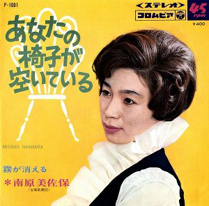 南原美佐保　「あなたの椅子が空いている/霧が消える」レコード　(レコード)＜中古品＞