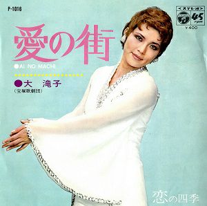 大滝子　「愛の街/恋の四季」レコード　(レコード)＜中古品＞