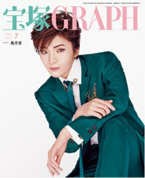 宝塚グラフ　2022年7月号＜新品＞