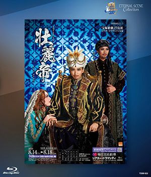 壮麗帝　(Blu-ray)＜新品＞