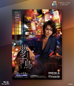 夢千鳥 (Blu-ray)＜新品＞ | 宝塚アン