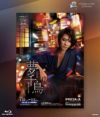 夢千鳥 (Blu-ray)＜中古品＞ | 宝塚アン