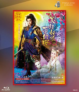 義経妖狐夢幻桜　(Blu-ray)＜中古品＞