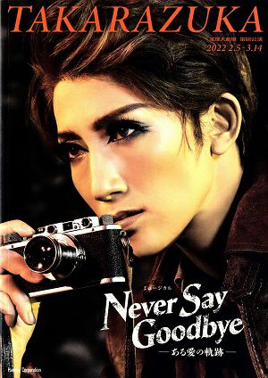 NEVER SAY GOODBYE　宙組　大劇場公演プログラム（真風涼帆）＜中古品＞