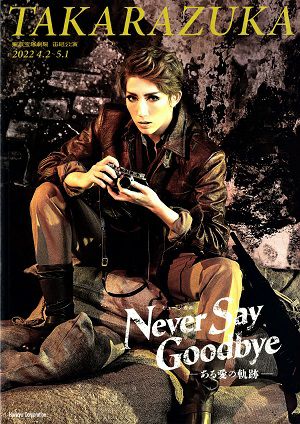 NEVER SAY GOODBYE　宙組　東京公演プログラム（真風涼帆）＜中古品＞