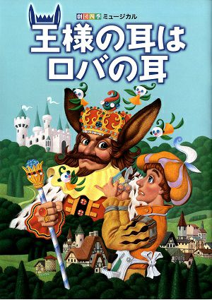 王様の耳はロバの耳　劇団四季　自由劇場公演プログラム＜中古品＞