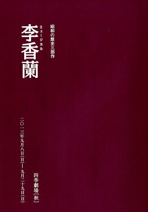 李香蘭　劇団四季　四季劇場［秋］公演配役表 ＜中古品＞