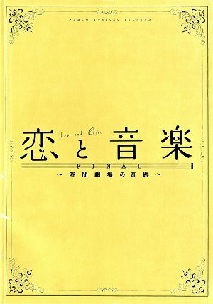 恋と音楽-FINAL-　ドラマシティ・パルコ公演プログラム＜中古品＞