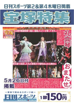 日刊スポーツ新聞　特集：礼真琴 2022/05/26号＜新品＞