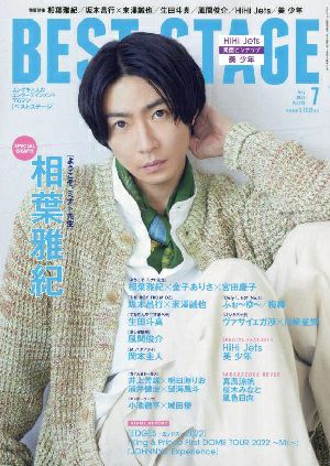 BEST STAGE 7月号 vol.166＜新品＞