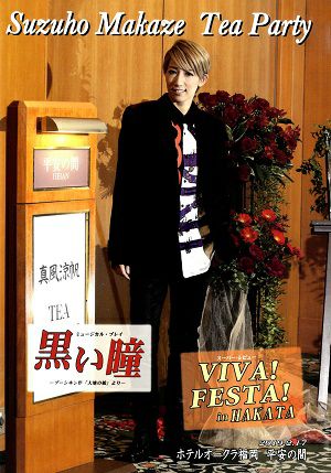 真風涼帆　お茶会「黒い瞳/VIVA! FESTA! in HAKATA」 （2019/02/17）(DVD)＜中古品＞