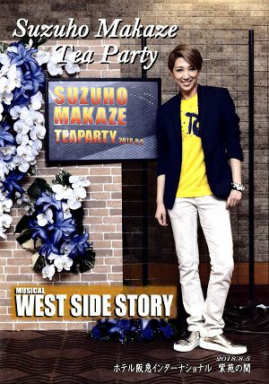 真風涼帆　お茶会「WEST SIDE STORY」 （2018/08/05）(DVD)＜中古品＞