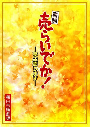 売らいでか！－亭主売ります－　梅田芸術劇場公演プログラム＜中古品＞