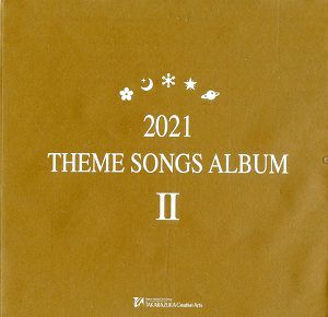 2021 THEME SONGS ALBUM II (CD)＜中古品＞